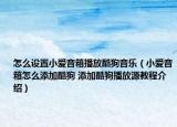 怎么設(shè)置小愛音箱播放酷狗音樂（小愛音箱怎么添加酷狗 添加酷狗播放源教程介紹）
