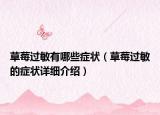 草莓過敏有哪些癥狀（草莓過敏的癥狀詳細(xì)介紹）