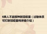 6類人不能接種新冠疫苗（過敏體質(zhì)可打新冠疫苗嗎詳細(xì)介紹）