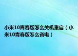 小米10青春版怎么關(guān)機(jī)重啟（小米10青春版怎么省電）