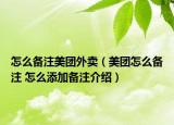怎么備注美團(tuán)外賣（美團(tuán)怎么備注 怎么添加備注介紹）