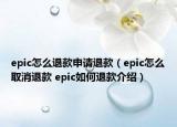 epic怎么退款申請(qǐng)退款（epic怎么取消退款 epic如何退款介紹）