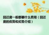 回遷房一般都要什么費用（回遷房的優(yōu)勢和劣勢介紹）