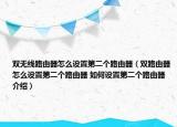 雙無(wú)線路由器怎么設(shè)置第二個(gè)路由器（雙路由器怎么設(shè)置第二個(gè)路由器 如何設(shè)置第二個(gè)路由器介紹）