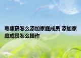 粵康碼怎么添加家庭成員 添加家庭成員怎么操作