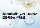高層儲藏間能住人嗎（高層贈送結(jié)構(gòu)板能住人嗎介紹）