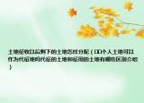 土地征收以后剩下的土地怎樣分配（??個人土地可以作為代征地嗎代征的土地和征用的土地有哪些區(qū)別介紹）