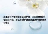 二手房過戶維修基金必須交嗎（??維修基金不交能過戶嗎一般二手房交易啥時(shí)候過戶維修基金介紹）