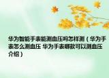 華為智能手表能測血壓嗎怎樣測（華為手表怎么測血壓 華為手表哪款可以測血壓介紹）