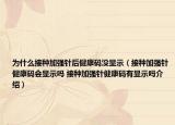 為什么接種加強(qiáng)針后健康碼沒(méi)顯示（接種加強(qiáng)針健康碼會(huì)顯示嗎 接種加強(qiáng)針健康碼有顯示嗎介紹）