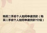 購買二手房個人如何申請貸款（購買二手房個人如何申請貸款?介紹）