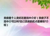 賣房是個人賣好還是找中介好（賣房子不找中介可以嗎?自己賣房的優(yōu)點是哪些?介紹）