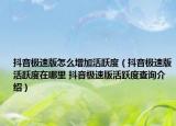 抖音極速版怎么增加活躍度（抖音極速版活躍度在哪里 抖音極速版活躍度查詢介紹）