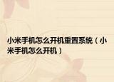 小米手機(jī)怎么開機(jī)重置系統(tǒng)（小米手機(jī)怎么開機(jī)）