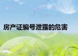 房產證編號泄露的危害