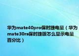 華為mate40pro保時捷電量（華為mate30rs保時捷版怎么顯示電量百分比）