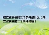 成立業(yè)委會的三個(gè)條件是什么（成立業(yè)委會的三個(gè)條件介紹）