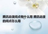 騰訊動(dòng)漫閱點(diǎn)有什么用 騰訊動(dòng)漫的閱點(diǎn)怎么用