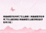 網(wǎng)易郵箱手機(jī)號(hào)丟了怎么換綁（網(wǎng)易郵箱手機(jī)號(hào)丟了怎么更改綁定 網(wǎng)易郵箱怎么更改綁定的手機(jī)號(hào)介紹）