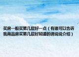 買房一般買第幾層好一點（有誰可以告訴我商品房買第幾層好知道的請說說介紹）