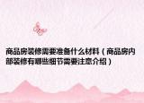商品房裝修需要準備什么材料（商品房內(nèi)部裝修有哪些細節(jié)需要注意介紹）