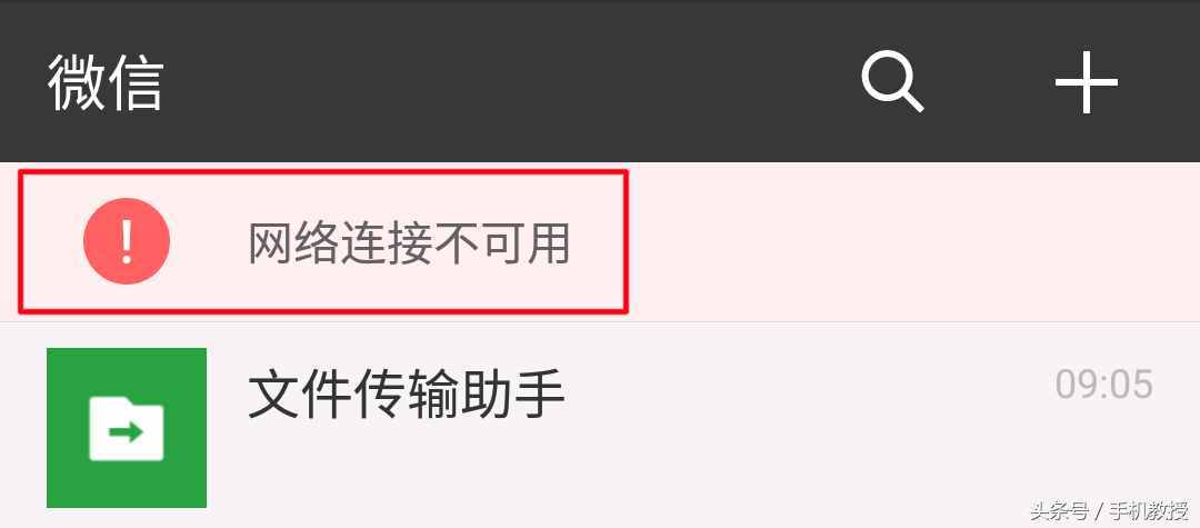 手機wifi滿格但微信顯示網(wǎng)絡(luò)連接不可用，這6個原因你碰到過幾個