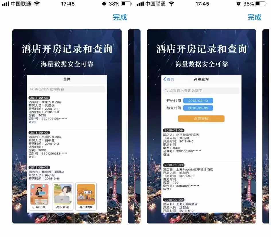 50塊就能查開房記錄？這APP嚇出我一身汗！