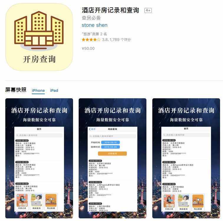 App Store現(xiàn)多款開(kāi)房記錄查詢(xún)軟件！實(shí)際別有用心