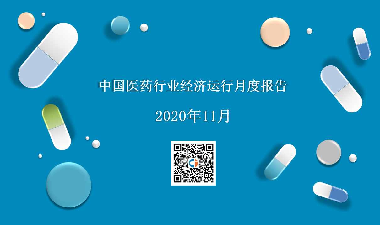 2020年11月中國醫(yī)藥行業(yè)經(jīng)濟運行月度報告