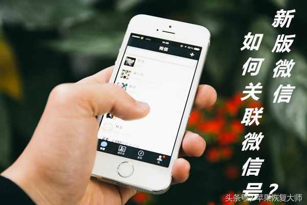 搞事情！微信也能關聯(lián)了？網友：這次真的扎心了！