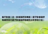 客廳臥室二合一臥室裝修效果圖（房子臥室裝修有哪些技巧房子臥室裝修有哪些注意事項(xiàng)介紹）