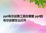 ppt布爾運算工具在哪里 ppt的布爾運算怎么打開