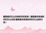 酷狗音樂怎么關(guān)閉狀態(tài)欄歌詞（酷狗音樂歌詞狀態(tài)欄怎么關(guān)閉 酷狗音樂歌詞狀態(tài)欄怎么設(shè)置介紹）