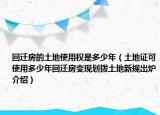 回遷房的土地使用權(quán)是多少年（土地證可使用多少年回遷房變現(xiàn)劃撥土地新規(guī)出爐介紹）