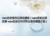 wps歷史保存記錄在哪找（wps歷史記錄在哪 wps歷史打開文件記錄在哪里介紹）