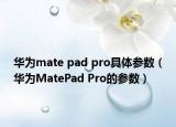 華為mate pad pro具體參數(shù)（華為MatePad Pro的參數(shù)）