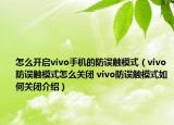 怎么開啟vivo手機的防誤觸模式（vivo防誤觸模式怎么關(guān)閉 vivo防誤觸模式如何關(guān)閉介紹）