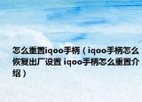 怎么重置iqoo手柄（iqoo手柄怎么恢復(fù)出廠設(shè)置 iqoo手柄怎么重置介紹）