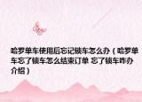 哈羅單車使用后忘記鎖車怎么辦（哈羅單車忘了鎖車怎么結(jié)束訂單 忘了鎖車咋辦介紹）