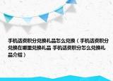 手機話費積分兌換禮品怎么兌換（手機話費積分兌換在哪里兌換禮品 手機話費積分怎么兌換禮品介紹）