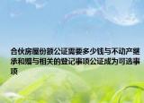 合伙房屋份額公證需要多少錢與不動產(chǎn)繼承和贈與相關(guān)的登記事項(xiàng)公證成為可選事項(xiàng)