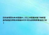 怎樣查墻里自來水管漏水（??上水管漏水屬于維修基金嗎房屋自帶給水管漏水可不可以動用維修基金的介紹）