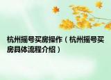 杭州搖號買房操作（杭州搖號買房具體流程介紹）