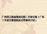 廣州珠江新城海濱花園二手房交易（廣州二手房交易流程及注意事項介紹）