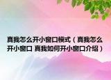 真我怎么開小窗口模式（真我怎么開小窗口 真我如何開小窗口介紹）