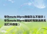 華為mate30pro微信怎么不提示（華為mate30pro通知欄有新消息無(wú)法打開(kāi)微信）