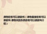 得物拒收可以退款嗎（得物直接拒收可以退款嗎 得物買(mǎi)的東西拒收可以退款嗎介紹）