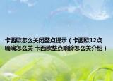 卡西歐怎么關(guān)閉整點(diǎn)提示（卡西歐12點(diǎn)嘀嘀怎么關(guān) 卡西歐整點(diǎn)響鈴怎么關(guān)介紹）