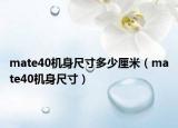 mate40機身尺寸多少厘米（mate40機身尺寸）