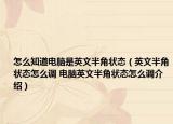 怎么知道電腦是英文半角狀態(tài)（英文半角狀態(tài)怎么調(diào) 電腦英文半角狀態(tài)怎么調(diào)介紹）